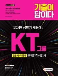 KT그룹 종합인적성검사(인문계ㆍ이공계)(2019)